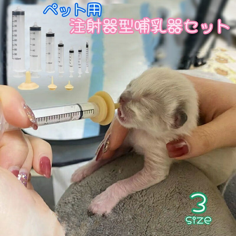 ペット用注射器型哺乳器セットです。 産まれたての赤ちゃんや老猫老犬にミルクやお水や薬など 注射器型でゆっくり注入できてメモリもついているので、与える量も計れてオススメです♪ 【サイズについて】 画像をご参照ください。 【カラーについて】 生産ロットにより柄の出方や色の濃淡が異なる場合がございます。 お使いのモニターや撮影時の光の加減などにより 画像と実際の商品のカラーが異なる場合もございます。 予告なしにカラーやデザインなどの変更がある場合もございます。 【素材について】 シリコン ポリプロピレン