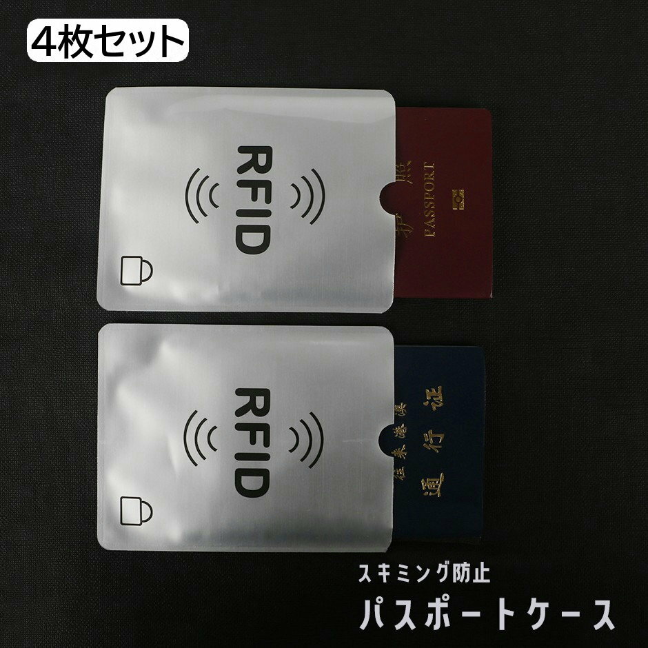 送料無料 パスポートケース スキミング防止 4枚セット カバー スリーブ RFID 磁気防止 情報保護 セキュリティ クレジットカード キャッシュカード クレカ 海外旅行