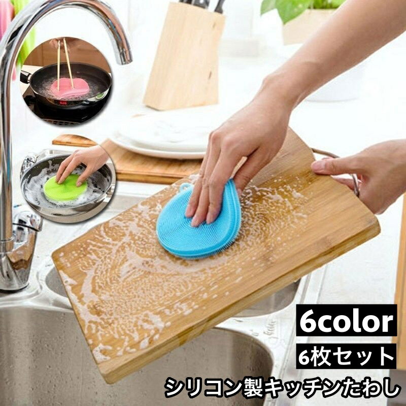 送料無料 キッチンたわし 6枚セット ブラシ 台所用 シリコン キッチン用品 タワシ 多機能 丸型 両面タイプ 食器洗い フライパン 鍋 掃除 野菜洗い 無地 単色 便利 おしゃれ