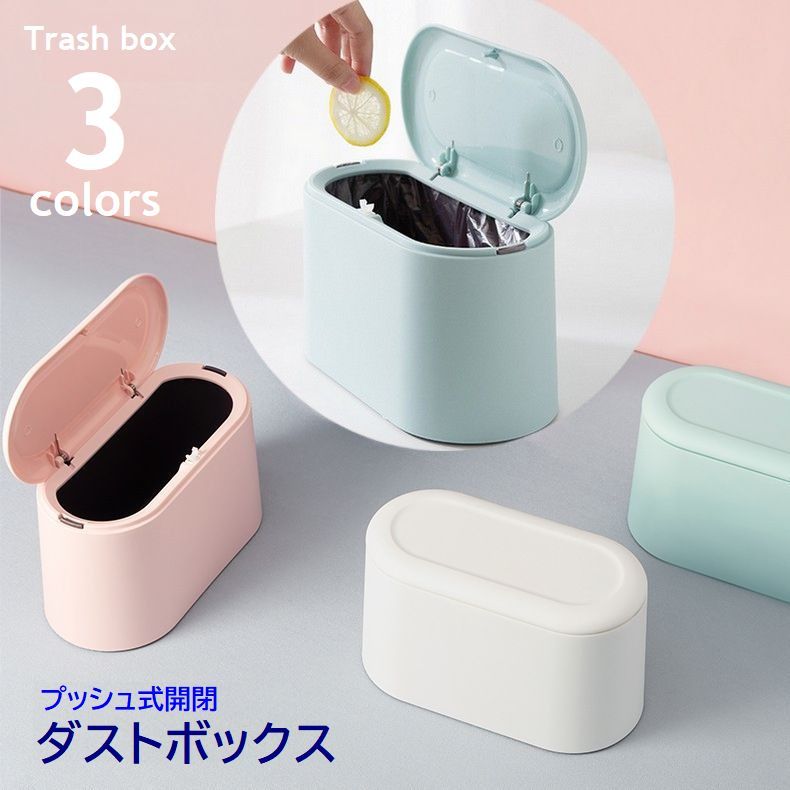 送料無料 ゴミ箱 ダストボックス トラッシュボックス プッシュ式 蓋付 内箱付 卓上 コンパクト 小型 キッチン トイレ 洗面室 ホワイト ブルー ピンク