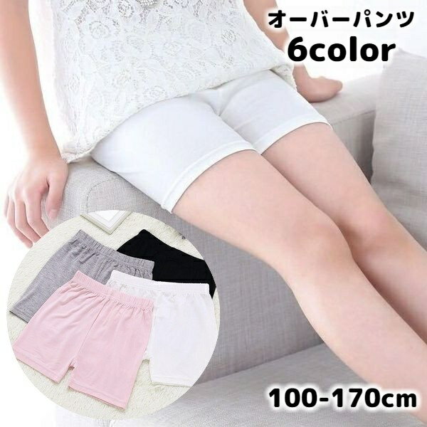 送料無料 オーバーパンツ インナーパンツ ペチパンツ 子供用 キッズ ジュニア 見せパン 下着 肌着 無地 薄手 シンプル 単色 透け防止 女の子 女児