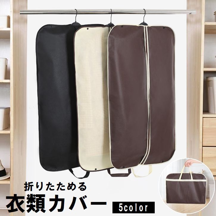送料無料 衣類カバー 折りたたみ 衣装カバー 洋服カバー シャツ スーツ ジャケット コート 型崩れ防止 ほこり除け 保管 持ち運び 旅行 出張 クローゼット ...