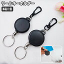 送料無料 リールキーホルダー 単品 1個 カラビナ付き 伸縮 伸びる キーリール リールストラップ 吊り下げ 落下防止 シンプル ベーシック 定番 吊り下げ 簡単取り付け 紛失防止 鞄 リュック ベルトループ アウトドア キャンプ 便利