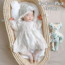 送料無料 セレモニードレス ベビードレス ボンネット付き ベビー 赤ちゃん 新生児 キッズ ワンピース 長袖 フォーマル お宮参り 退院時 結婚式 フラワー 花柄 レース 可愛い おしゃれ 背中ボタン 白