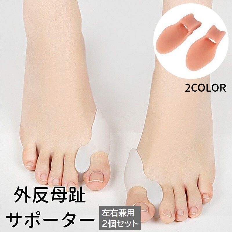 送料無料 外反母趾サポーター 足指サポーター 左右兼用 2個セット 足指パッド セパレーター シリコン 柔らかい ソフト 足指保護 フットケアのサムネイル
