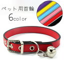 送料無料 ペット用首輪 猫 犬 ペット用品 ベルトタイプ ラインストーン 鈴付き かわいい 単色 シンプル おしゃれ ねこ いぬ ネコ イヌ