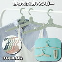 送料無料 折りたたみハンガー 単品 ハンガー 生活雑貨 洗濯用品 物干し 展開式 コンパクト 収納 持ち運び 携帯 旅行 出張 トラベル 省スペース シンプル ...