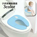 送料無料 補助便座 子ども用便座 折りたたみ式 キッズ ベビー トイレ補助 トイトレ トイレ練習用 トイレ用品 折り畳み式 吸盤付き 携帯 コンパクト 持ち運び 可愛い キュート シンプル 旅行