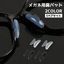送料無料 めがね 鼻パッド ノーズパッド 5ペアセット 10個入り メガネ用備品 眼鏡小物 鼻あて めがね サングラス 交換 滑り止め 後付け ズレ防止 粘着 ...