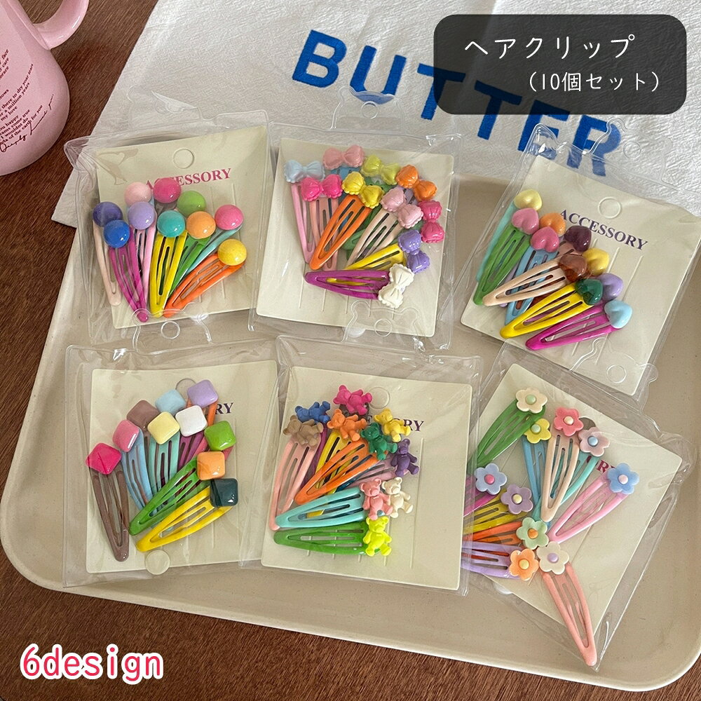 子ども用のヘアクリップ10個セット。 色んなカラーのヘアクリップが入っているので、お友達やご家族お揃いで着けてもかわいいですよ♪ 【カラーについて】 生産ロットにより柄の出方や色の濃淡が異なる場合がございます。 お使いのモニターや撮影時の光の加減などにより 画像と実際の商品のカラーが異なる場合もございます。 予告なしにカラーやデザインなどの変更がある場合もございます。 【素材について】 プラスチック