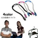 送料無料 首掛けライト 懐中電灯 LEDライト ハンズフリー フレキシブルライト 簡易照明 作業灯 防災グッズ ヘッドライト マルチライト 電池式 調光可能 読...