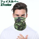 送料無料 フェイスカバー フェイスマスク ネックウォーマー メンズ レディース ユニセックス フェイスガード 迷彩 防寒 防風 保護 防塵 寒さ対策