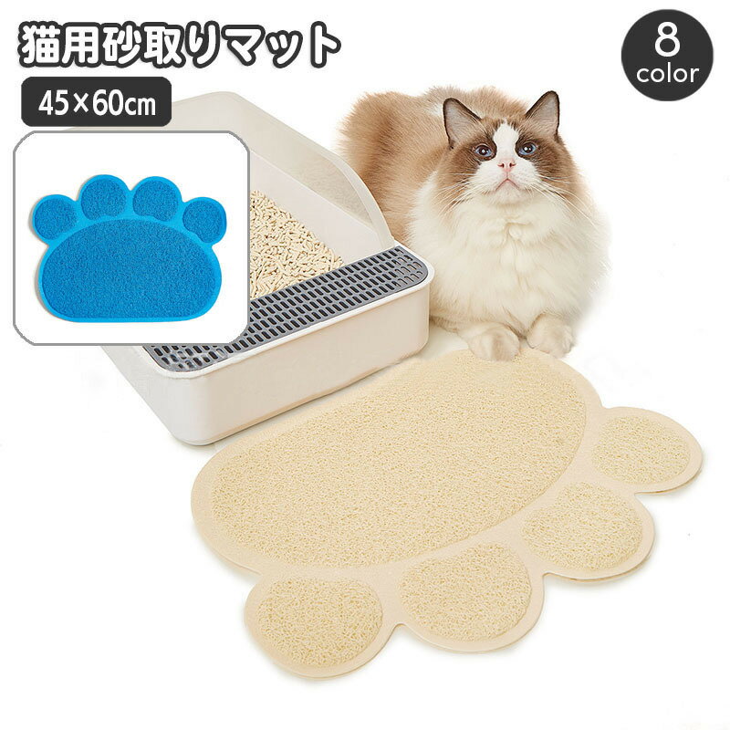 送料無料 砂取りマット 猫用 ネコ ペット用品 トイレマット 肉球型 砂落とし 猫砂マット 飛び散り防止 拡散防止 散らかし防止 ペット用品 ネコ ねこ ペット...