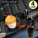 送料無料 ドリンクホルダー マルチカップホルダー 車載カー用品 多機能 360度回転 スマホホルダー 車内収納 便利 整理整頓 省スペース