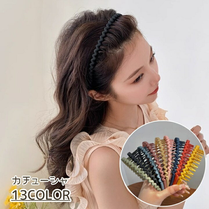 送料無料 カチューシャ レディース ヘアアクセサリー ウェーブ ヘアバンド 細め 波 カラバリ豊富 コーム コーム付き かわいい おしゃれ 女性 大人女子 婦人...