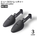 送料無料 シューズストレッチャー シューキーパー 両足用 1足分 レディース メンズ 型崩れ防止 しわ伸ばし サイズ調整 靴擦れ 便利 パンプス 革靴 男性 女...