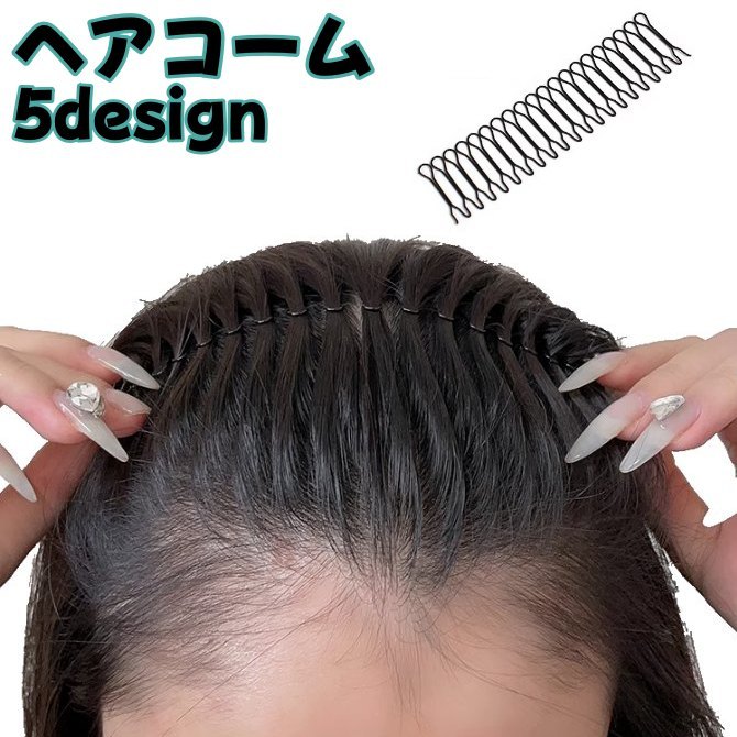 シンプルなデザインのヘアコームです。 まとめ髪に便利です♪ 【サイズについて】 画像をご参照ください。 【カラーについて】 生産ロットにより柄の出方や色の濃淡が異なる場合がございます。 お使いのモニターや撮影時の光の加減などにより 画像と実際の商品のカラーが異なる場合もございます。 予告なしにカラーやデザインなどの変更がある場合もございます。 【素材について】 合金