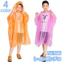送料無料 レインポンチョ レインコート 子供用 キッズ ジュニア 男の子 女の子 レインウェア フード付き プルオーバー 雨具 雨合羽 カッパ 雨の日 防災グッズ 防水 防風 外出 お出掛け 通学 男児 女児 こども用 アウトドア キャンプ