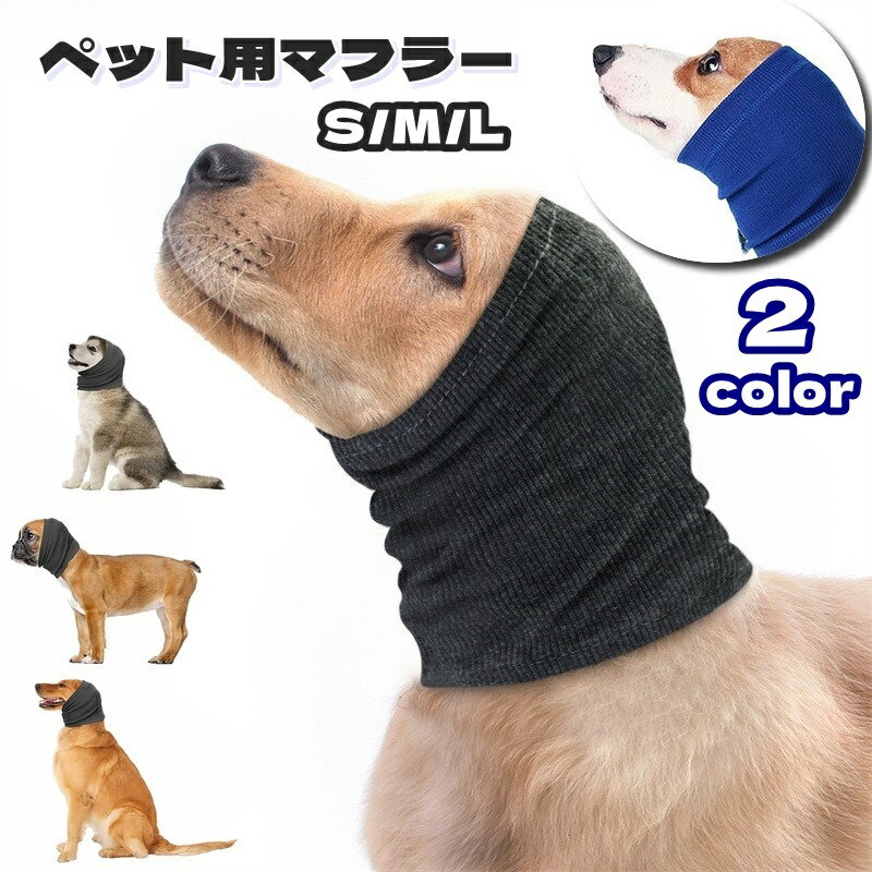 送料無料 ペット用マフラー ペット用品 犬用 猫用 アクセサリー 首巻き ネックウォーマー 犬 猫 イヌ ネコ カジュアル シンプル 暖かい あったかい 防寒対策 寒さ対策 フィット スリム ぬくぬく 秋冬 お散歩 雪道