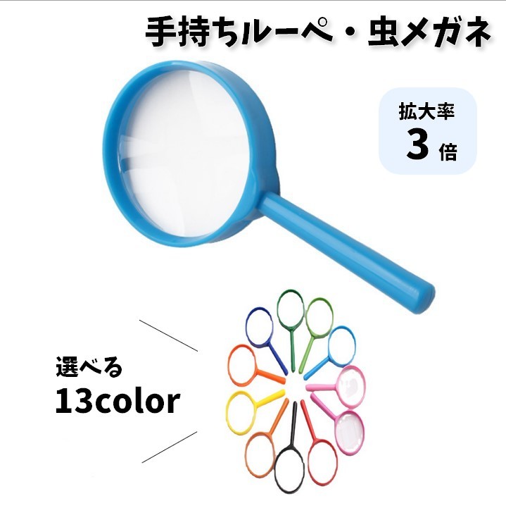 送料無料 ルーペ 虫眼鏡 虫めがね ハンドルーペ 手持ちルーペ 拡大鏡 3倍 子供 キッズ ミニサイズ 小さ..