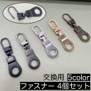 送料無料 ファスナー 同色4個セット 引き手 ジッパーヘッド プルタブ 部品 パーツ 交換 取付簡単 交換 付け替え チャック 修理 ジッパー 工具不要 DIY 裁縫