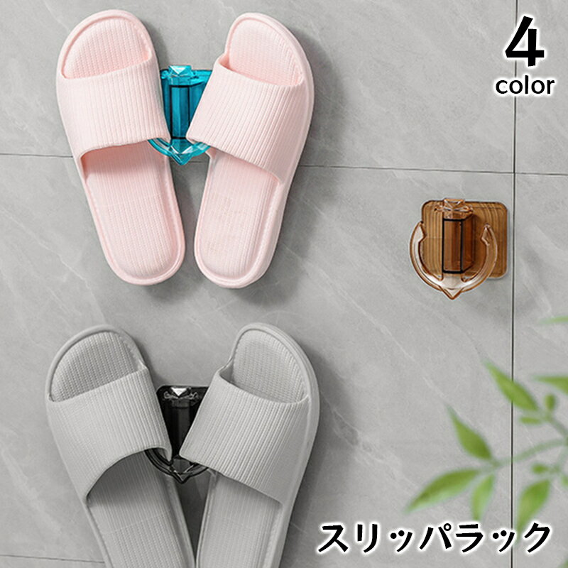 送料無料 スリッパラック 壁掛け 省スペース 玄関収納 洗面所 お風呂 トイレ 防水 イカリ型 引っ掛け 浮かせる サンダル タオル 小物 ベランダ前 簡単設置...