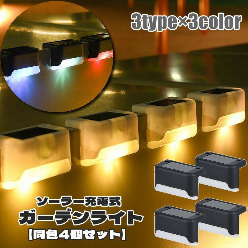送料無料 ガーデンライト 4個セット ソーラーライト LED 防水 住宅設備 DIY 門灯 屋外照明 階段 庭 玄関 車庫 駐車場 電球色 昼光色 カラフル 防...