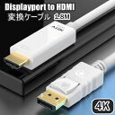 送料無料 DisplayPort to HDMI 変換ケーブル 4K 1.8m ディスプレイポート DPポート アダプタ 音声同時出力 テレビ パソコン PC ...