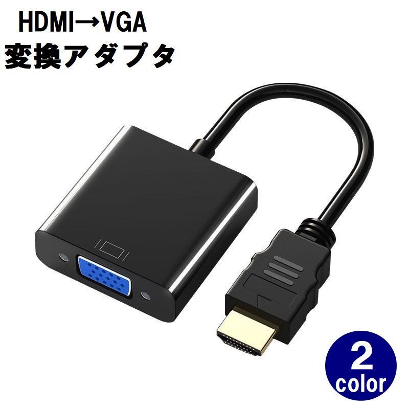 送料無料 HDMI to VGA 変換アダプタ 変