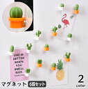 送料無料 マグネット 磁石 6個セット さぼてん サボテン おしゃれ かわいい メモ ホワイトボード 冷蔵庫 黒板 連絡 飾り 装飾 インテリア 文房具 ステーショナリー 日用品雑貨