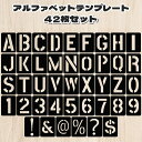 送料無料 アルファベットテンプレート 42枚セット アルファベット 数字 記号 製図 定規 文房具 多機能 描画テンプレート 防水 曲がる デザイン カフェ お店装飾 装飾 看板 メニュー ポスター DIY はがき 年賀状 手紙 手帳 ぬりえ 知育 勉強 デコレーション クリスマス ハロウの商品画像