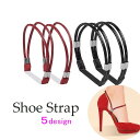 送料無料 シューズストラップ シューズバンド レディース シューパーツ シューズアクセサリー 靴用品 落下防止 パカパカ防止 パンプス ハイヒール おしゃれ シ...
