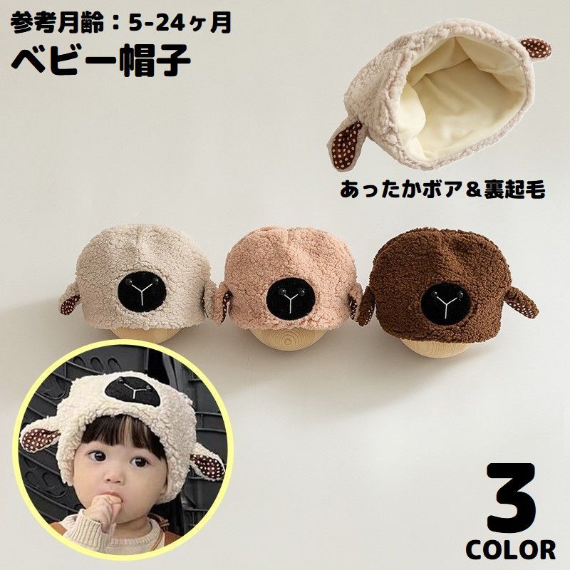 ヒツジさんモチーフのかわいいデザイン♪ あったかボア＆裏起毛のベビー帽子です。 普段使いはもちろん、コスプレアイテムにも◎ 【サイズについて】 画像をご参照ください。 【カラーについて】 生産ロットにより柄の出方や色の濃淡が異なる場合がございます。 お使いのモニターや撮影時の光の加減などにより 画像と実際の商品のカラーが異なる場合もございます。 予告なしにカラーやデザインなどの変更がある場合もございます。 【素材について】 ポリエステル他 【補足説明】 ※商品の性質上、手洗いでのお洗濯をお勧めしております。