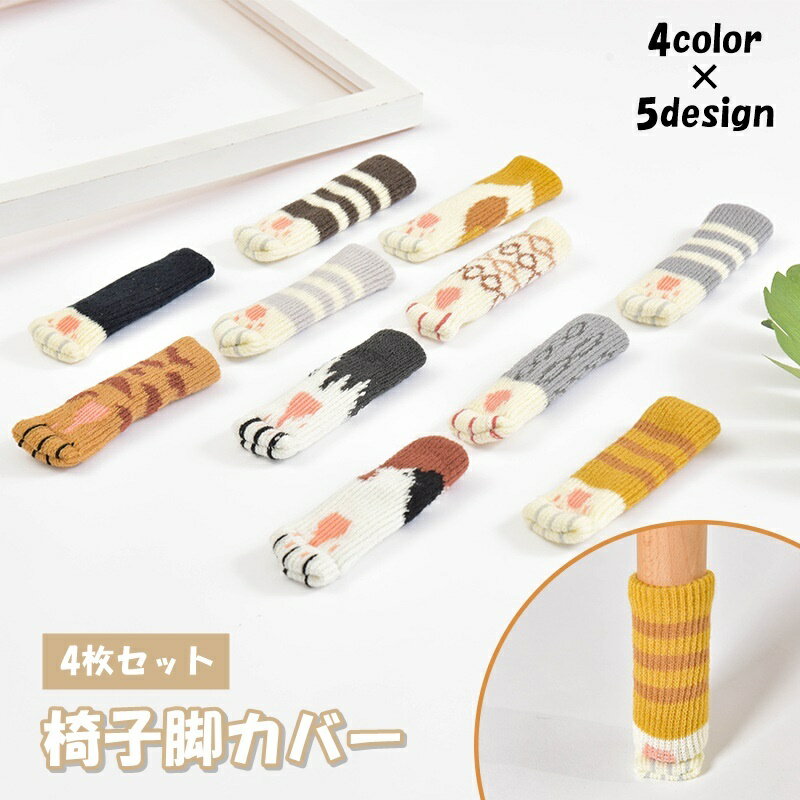 送料無料 椅子脚カバー 1脚分 4枚セット チェアソックス 椅子キャップ ドアノブカバー アニマル柄 ボーダー ネコ 猫 かわいい おしゃれ 傷 キズ防止 騒音...
