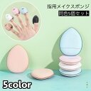 送料無料 メイクスポンジ 指用 5個セット メイク用品 化粧品 化粧道具 スポンジ パフ クッション 卵型 ファンデーション しずく型 ミニ かわいい おしゃれ