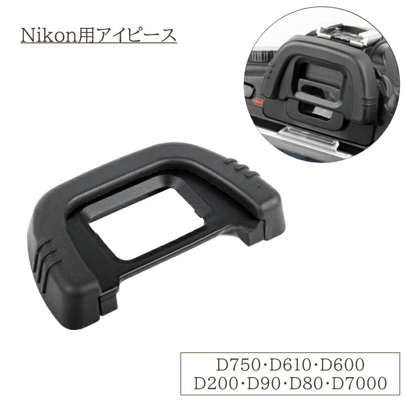 送料無料 NIKON用アイピース DK-21 互