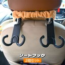 送料無料 シートフック 2個セット ヘッドレストフック 車用 荷物掛け 取り付け簡単 車内収納 後部座席 引っ掛け カー用品 荷掛け 省スペース スッキリ 買い...