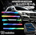 送料無料 ルーバーモール 同色10本セット インテリアパネル インテリアモール 車用品 カー用品 車載 装飾 内装パーツ 車内装飾 エアコン 吹き出し口 メタリック カラフル 光沢 お洒落 かっこいい 可愛い