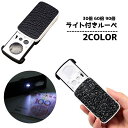 送料無料 ルーペ 拡大鏡 虫眼鏡 小型 ミニルーペ ライト付き 光る 虫めがね 手持ちルーペ LEDライト 40倍 60倍 90倍 日用品雑貨 シンプル おしゃれ