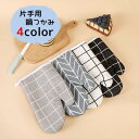 送料無料 鍋つかみ 片手用 ミトン グローブ 単品 キッチンミトン オーブンミトン 吊り下げループ付き 手袋 耐熱 シンプル かわいい おしゃれ 断熱 電子レン...