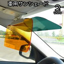 送料無料 車用サンシェード サンシェイド サンバイザー 車内 日除け用品 昼間 夜間 カー用品 アクセサリー 対向車ライト対策 眩しさ軽減