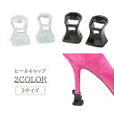 送料無料 ヒールキャップ 2個セット ヒール キャップ ヒールプロテクター 音 軽減 滑り止め レディース ヒールガード ダンス靴 社交ダンス 靴ケア シューケ...