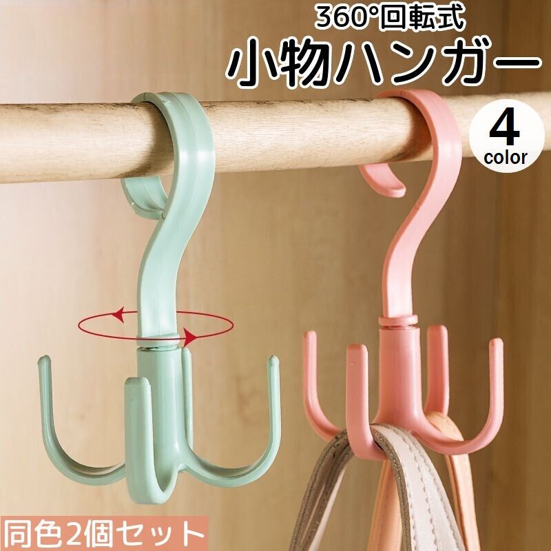 送料無料 小物ハンガー 2個セット 36