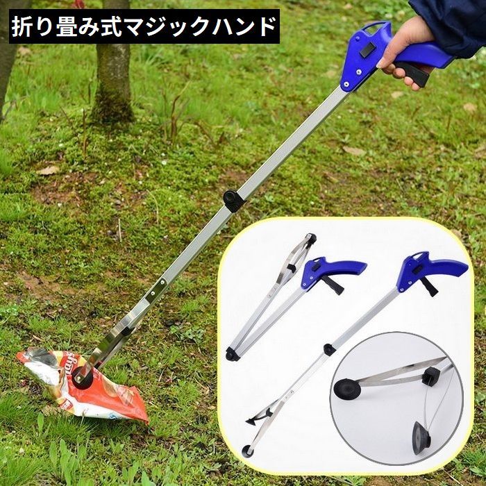 送料無料 マジックハンド お助けハンド ゴミ拾いトング つかみ棒 万能ロングハンド 長さ83cm 軽量 折りたたみ 吸盤付き 妊婦 高齢者