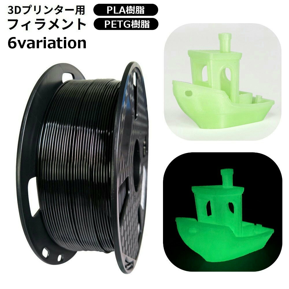 送料無料 3Dプリンター用 フィラメント PETG樹脂製 PLA樹脂製 1.75mm径 1kg 造形材料 高強度 ブラック ホワイト 夜光