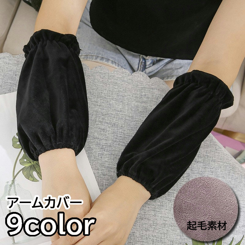 送料無料 アームカバー 腕カバー アームスリーブ レディース メンズ 男女兼用 子供 起毛 暖かい おしゃれ シンプル 無地 単色 作業用 事務 ガーデニング ...