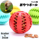 送料無料 おやつボール ペット用 噛むおもちゃ 犬用 猫用 フードボール 直径5cm 6cm 7cm 餌入れボール エサ入れボール トレーニング 訓練 ストレス解消 運動不足 デンタルケア 単色 ソリッドカラー ドッググッズ 犬用品 イヌ用 いぬ用 ネコ用 ねこ用