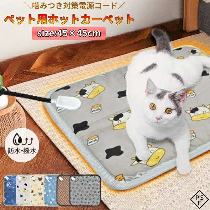 送料無料 ペット用ホットカーペット ホットマット 猫 犬 PSE認証 電気ヒーター 防水 撥水 噛みつき防止..