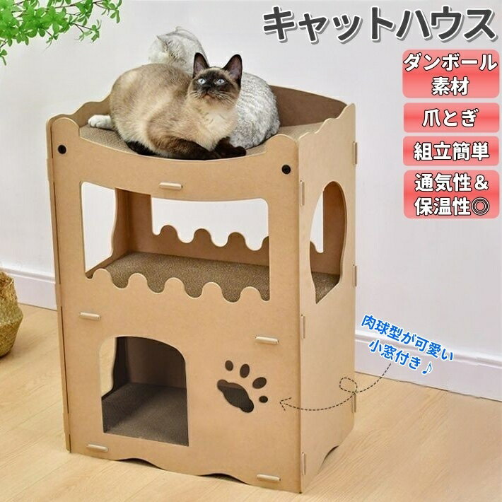 送料無料 爪とぎキャットハウス ダンボール 段ボール 猫 ネコ ペットハウス 爪研ぎ おうち 多頭飼い RSF 組み立て式 キャットタワー