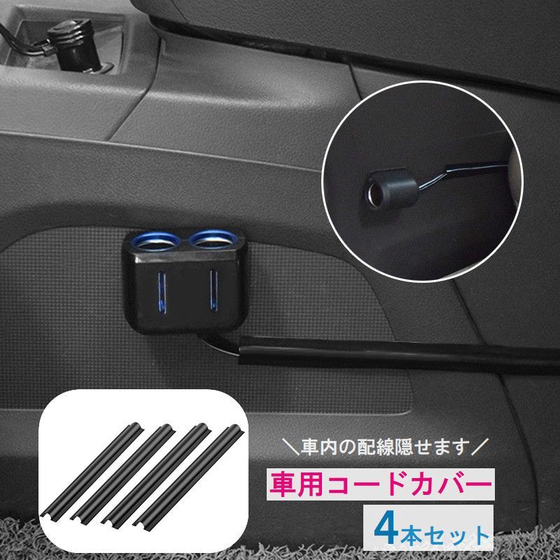 送料無料 車用 コードカバー ケーブルカバー 配線カバー 4本セット カー用品 車用品 配線隠し 車内インテリア 内装 両面テープ付き カット可能 調整可能 便利 簡単 シンプル ブラック